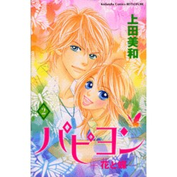 パピヨン 2－花と蝶（講談社コミックスフレンド B） [コミック]