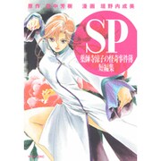 SP薬師寺涼子の怪奇事件簿短編集（マガジンZコミックス） [コミック]