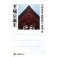 平城京誕生(角川選書) [全集叢書]