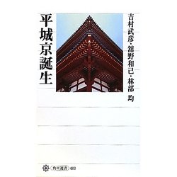 平城京誕生(角川選書) [全集叢書]