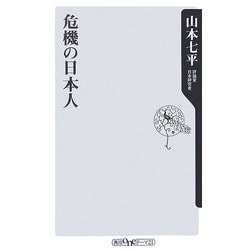 危機の日本人(角川oneテーマ21) [新書]