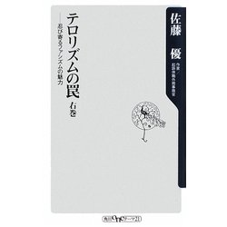 テロリズムの罠〈右巻〉忍び寄るファシズムの魅力(角川oneテーマ21) [新書]