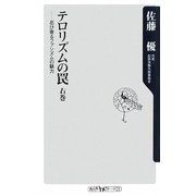 テロリズムの罠〈右巻〉忍び寄るファシズムの魅力(角川oneテーマ21) [新書]