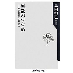 無欲のすすめ―無宗教な日本人の生き方(角川oneテーマ21) [新書]