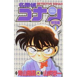 名探偵コナン 特別編<１>(てんとう虫コミックス（少年）) [コミック]