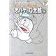 藤子・F・不二雄大全集 オバケのQ太郎<９>(てんとう虫コミックス（少年）) [コミック]