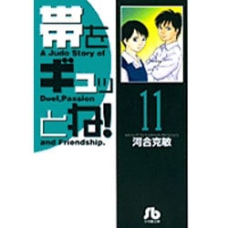帯をギュッとね！<11>(コミック文庫（青年）) [文庫]