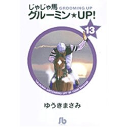 じゃじゃ馬グルーミン★UP!<13>(コミック文庫（青年）) [文庫]