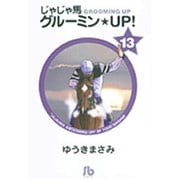 じゃじゃ馬グルーミン★UP!<13>(コミック文庫（青年）) [文庫]