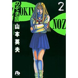 のぞき屋（小学館文庫）<2>(コミック文庫（青年）) [文庫]