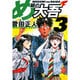 め組の大吾（小学館文庫）<3>(コミック文庫（青年）) [文庫]