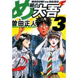 ヨドバシ Com め組の大吾 小学館文庫 3 コミック文庫 青年 文庫 通販 全品無料配達