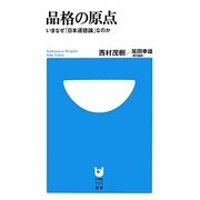 品格の原点―いまなぜ「日本道徳論」なのか(小学館101新書) [新書]