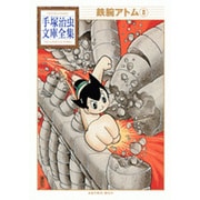 鉄腕アトム（8）(手塚治虫文庫全集) [文庫]