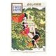 あらしの妖精(手塚治虫文庫全集) [文庫]