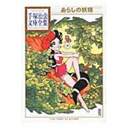あらしの妖精(手塚治虫文庫全集) [文庫]