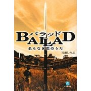 BALLAD 名もなき恋のうた(小学館文庫) [文庫]
