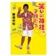 笑いの神様の子供たち(小学館文庫) [文庫]