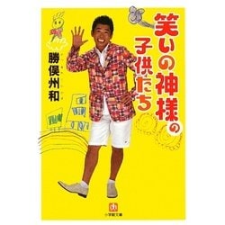 笑いの神様の子供たち(小学館文庫) [文庫]