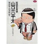 総務部総務課 山口六平太<24>－伝説の総務マン(ビッグ コミックス) [コミック]
