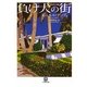 負け犬の街(小学館文庫) [文庫]