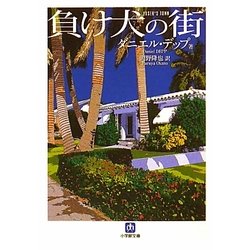 負け犬の街(小学館文庫) [文庫]