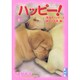 ハッピー! 6 盲導犬ハッピーと新しい生命編（講談社漫画文庫 は 7-6） [文庫]