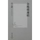 全地球凍結(集英社新書) [新書]