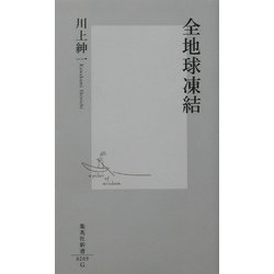 全地球凍結(集英社新書) [新書]