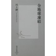 全地球凍結(集英社新書) [新書]