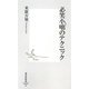 必笑小咄のテクニック(集英社新書) [新書]