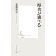 野菜が壊れる(集英社新書) [新書]