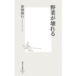 野菜が壊れる(集英社新書) [新書]