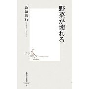 野菜が壊れる(集英社新書) [新書]