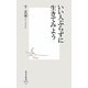 いい人ぶらずに生きてみよう(集英社新書) [新書]