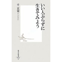 いい人ぶらずに生きてみよう(集英社新書) [新書]