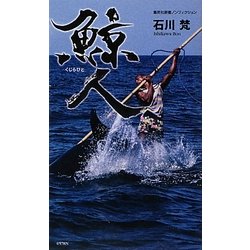 鯨人(集英社新書) [新書]