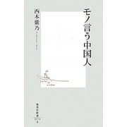 モノ言う中国人(集英社新書) [新書]