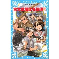 宮本武蔵は名探偵!!―タイムスリップ探偵団と巌流島ずっこけ決闘の巻(講談社青い鳥文庫) [新書]