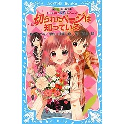 切られたページは知っている―探偵チームKZ事件ノート(講談社青い鳥文庫) [新書]