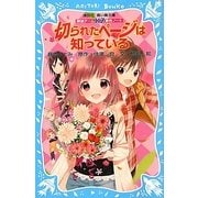 切られたページは知っている―探偵チームKZ事件ノート(講談社青い鳥文庫) [新書]