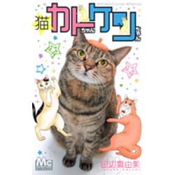 猫☆カトちゃんケンちゃん（マーガレットコミックス） [コミック]