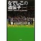 なでしこの遺伝子―世界頂点へ。日本女子サッカー30年の戦い [単行本]