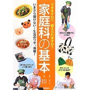 家庭科の基本―できますか?教えられますか?いまさら聞けない…生活のワザ、満載! [単行本]