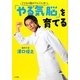 「やる気脳」を育てる―子どもの脳がぐんぐん育つ [単行本]