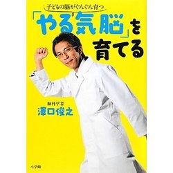 「やる気脳」を育てる―子どもの脳がぐんぐん育つ [単行本]