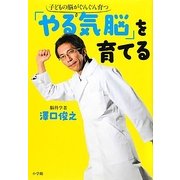 「やる気脳」を育てる―子どもの脳がぐんぐん育つ [単行本]