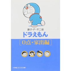 ドラえもん ／ 2［0点・家出編］(小学館コロコロ文庫（少年）) [文庫]