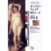 ギャラリーフェイク〔小学館文庫〕<14>(コミック文庫（青年）) [文庫]
