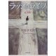 ラッシュライフ(新潮文庫) [文庫]